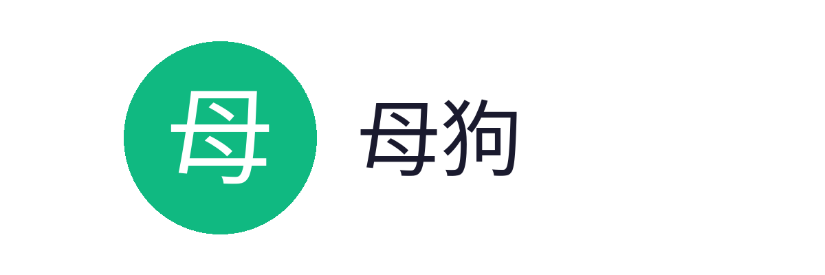 母狗